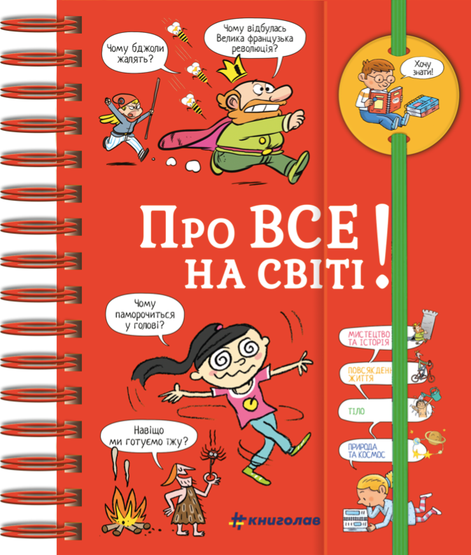 Обкладинка Хочу знати! Про все на світі