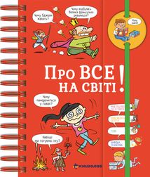 Хочу знати! Про все на світі. Image №1