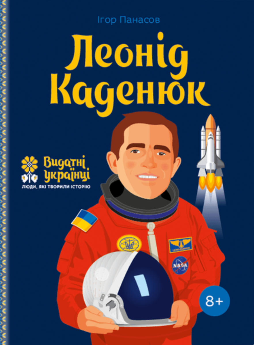 Обкладинка видання Леонід Каденюк. 8+