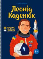 Леонід Каденюк. 8+