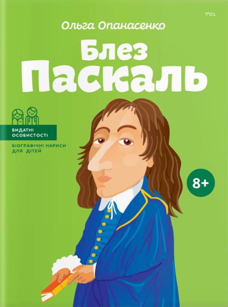 Обкладинка Блез Паскаль