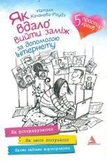 Як вдало вийти заміж за допомогою Інтернету