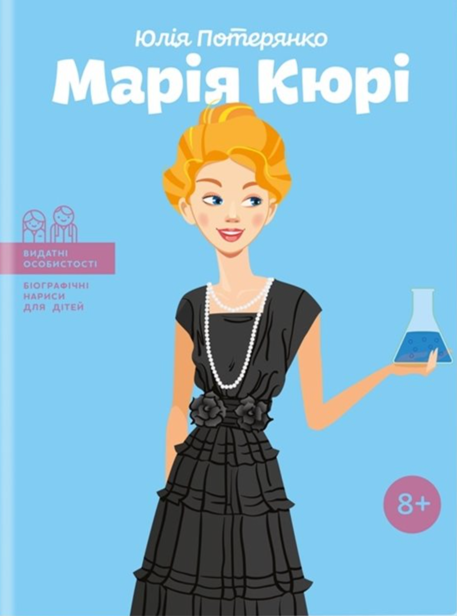 Марія Кюрі