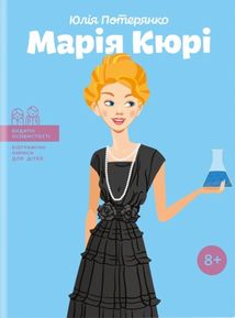 Марія Кюрі. Image №1