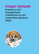 Марія Кюрі. 8+. Image №6