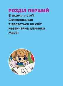 Марія Кюрі. 8+. Image №6