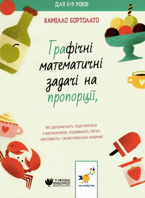 Обкладинка Графічні математичні задачі на пропорції