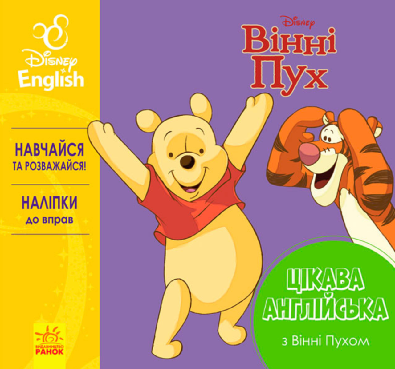 Цікава англійська з Вінні Пухом