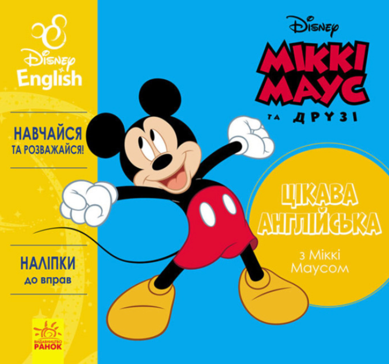 Цікава англійська з Міккі Маусом