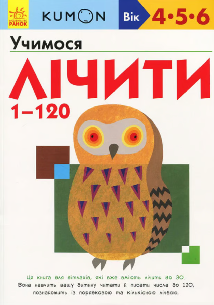 Обкладинка KUMON. Учимося лічити від 1 до 120