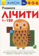 KUMON. Учимося лічити від 1 до 120