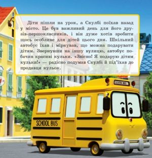 Robocar Poli. Скулбі та його сюрприз. 2+ — В. В. Міхно, фото 8