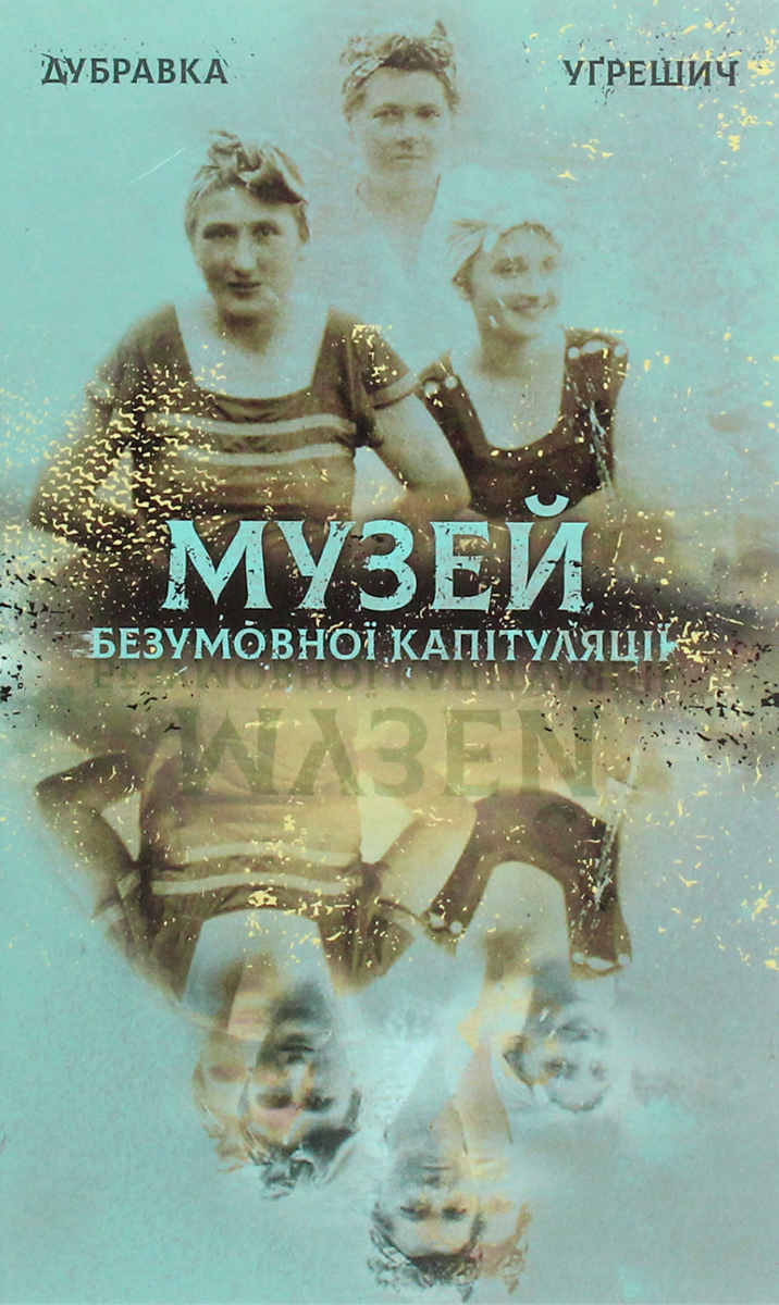 Обкладинка Музей безумовної капітуляції