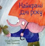 Найкращі дні року