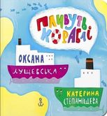 Пливуть кораблі