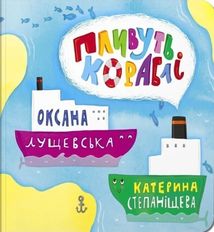Пливуть кораблі. Зображення №2