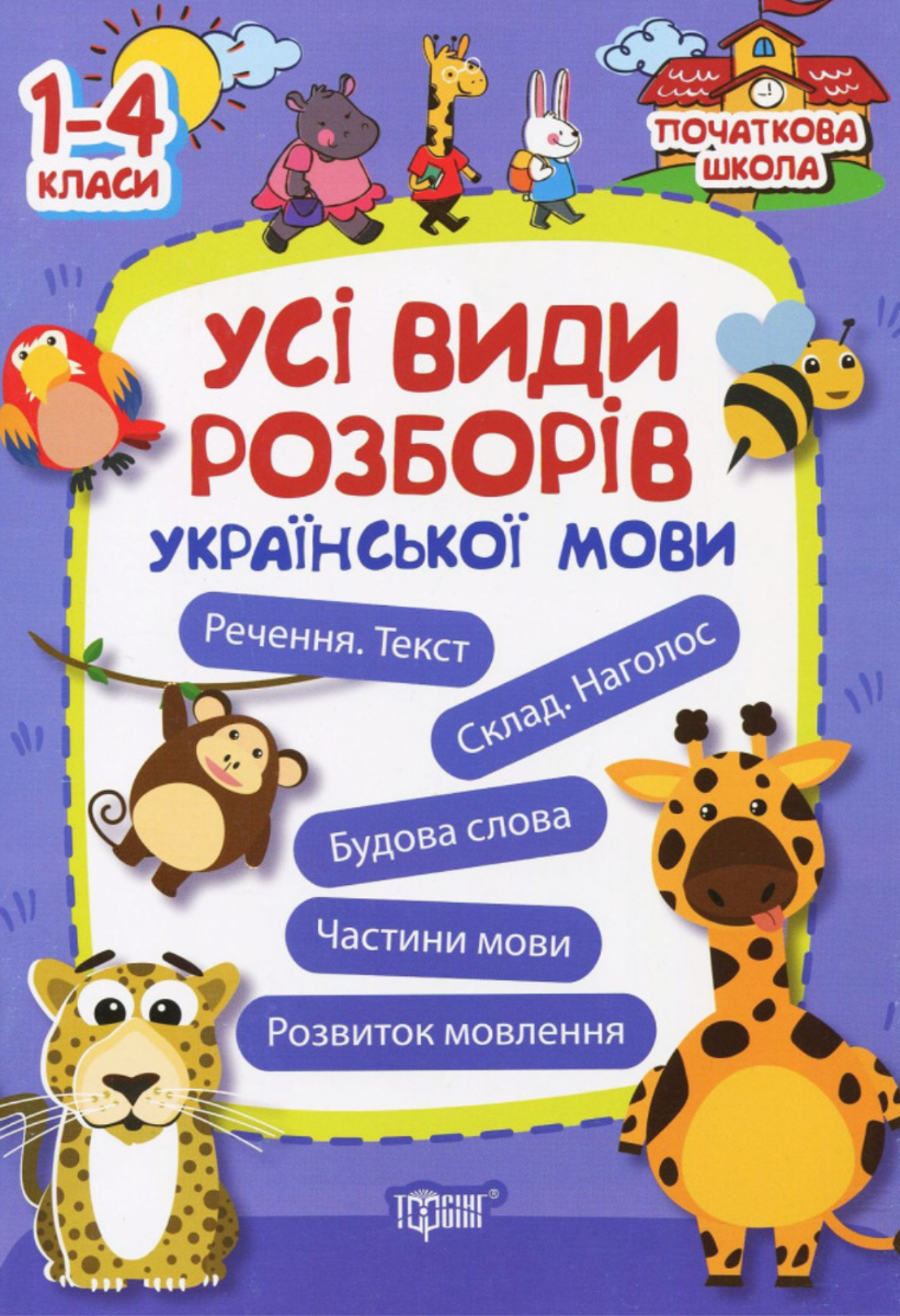 Початкова школа. Усі види розборів української мови