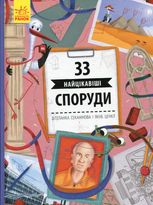 Історії архітектури. 33 найцікавіші споруди