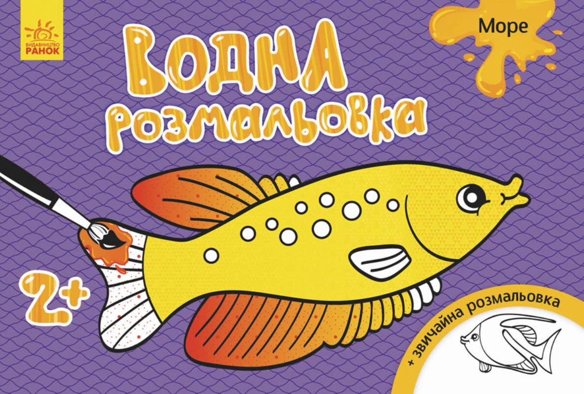 Обкладинка Водна розмальовка. Море