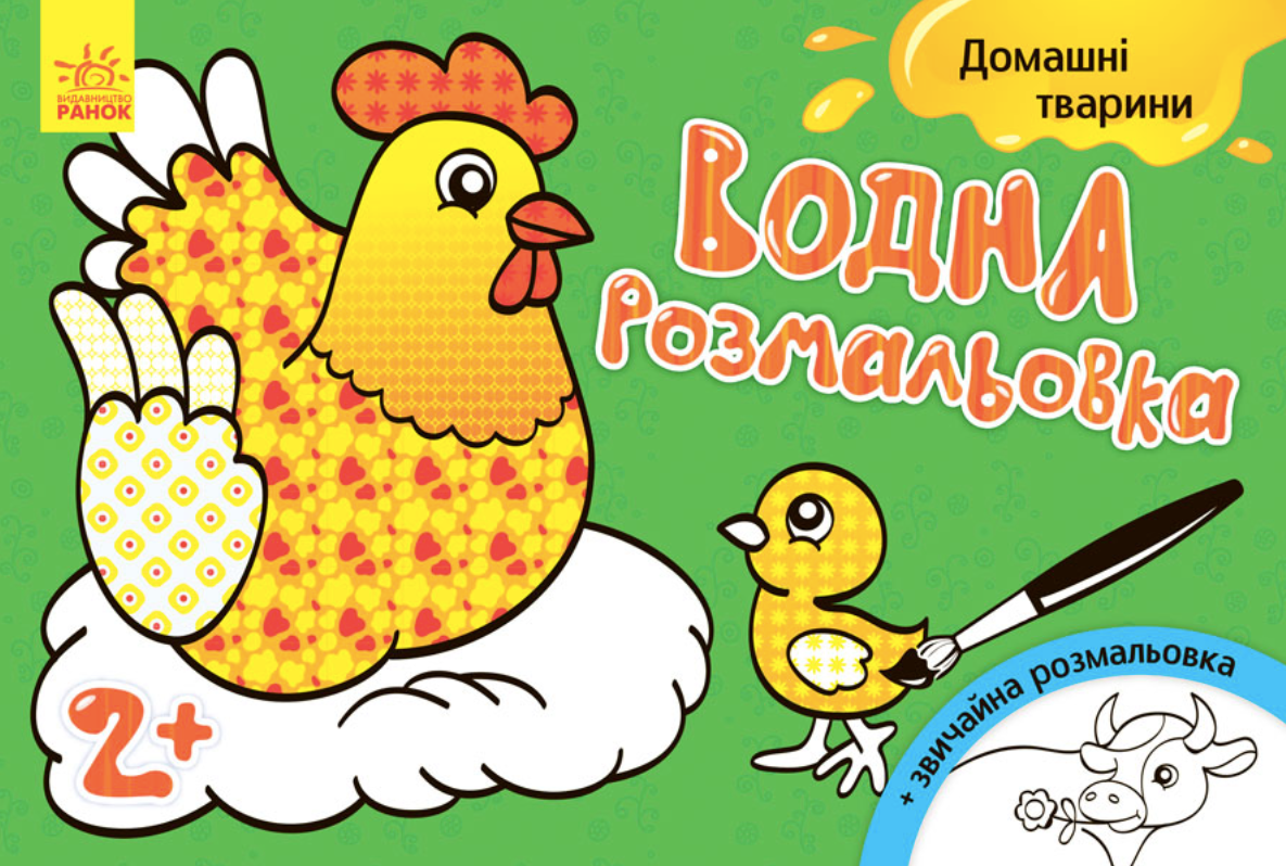 Обкладинка Водна розмальовка. Свійські Тварини
