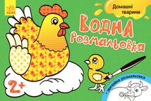 Водна розмальовка. Свійські Тварини . Зображення №1