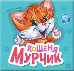 Вчимося разом. Кошеня Мурчик 