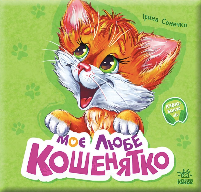 Вчимося разом. Моє любе кошенятко
