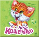 Вчимося разом. Моє любе кошенятко 