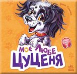 Вчимося разом. Моє любе цуценя 