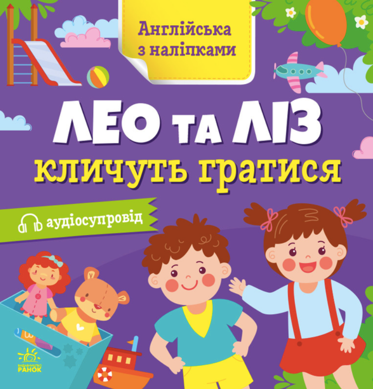 Обкладинка Англійська з наліпками. Лео та Ліз кличуть гратися