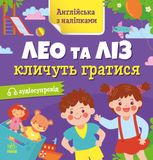 Англійська з наліпками. Лео та Ліз кличуть гратися