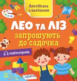 Англійська з наліпками. Лео та Ліз запрошують до садочка