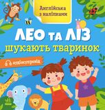 Англійська з наліпками. Лео та Ліз шукають тваринок