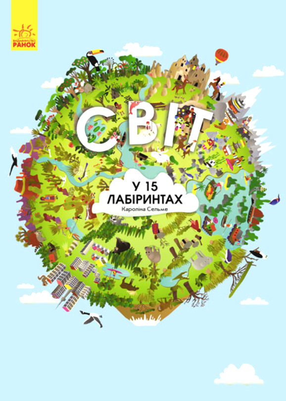 Обкладинка Віммельбух. Світ у 15 лабіринтах