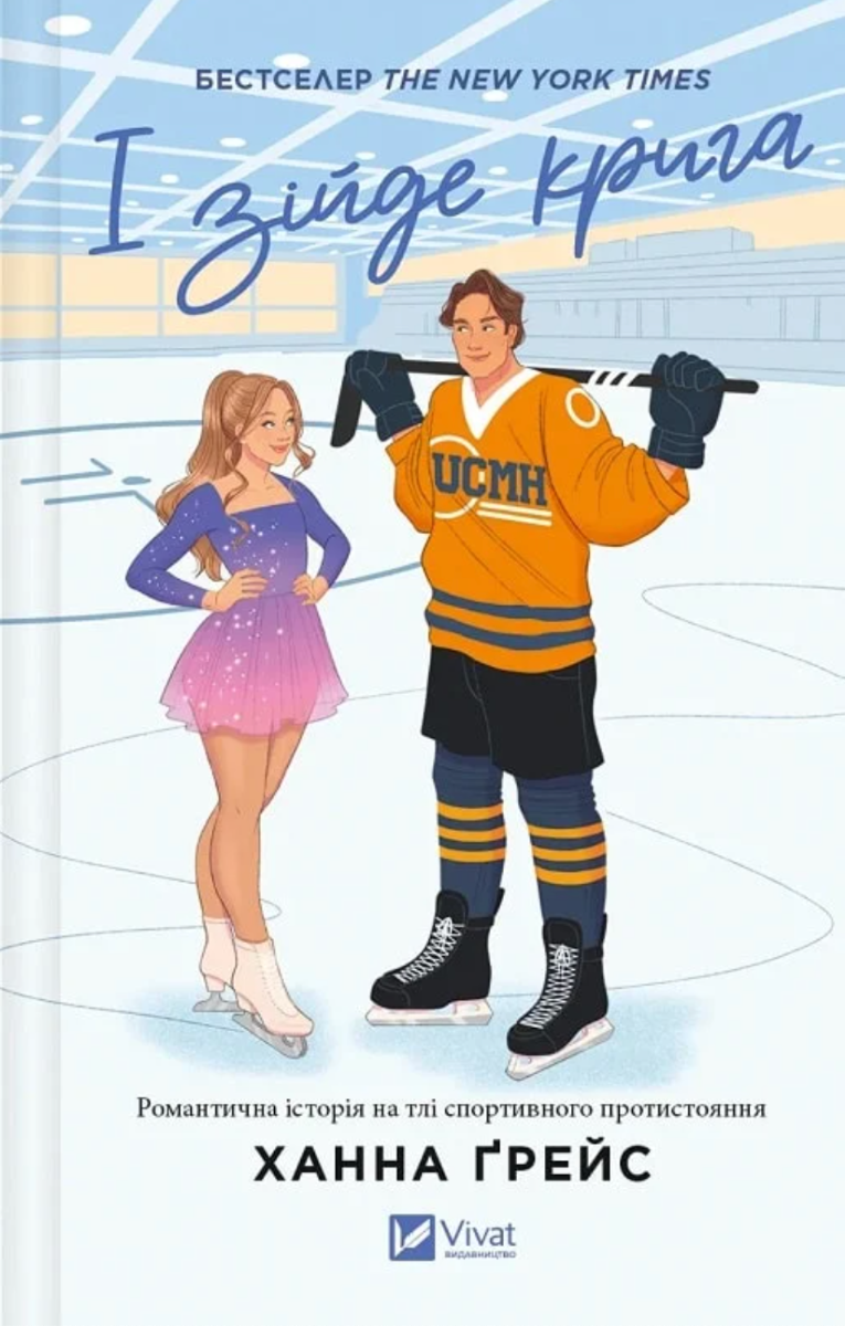 І зійде крига