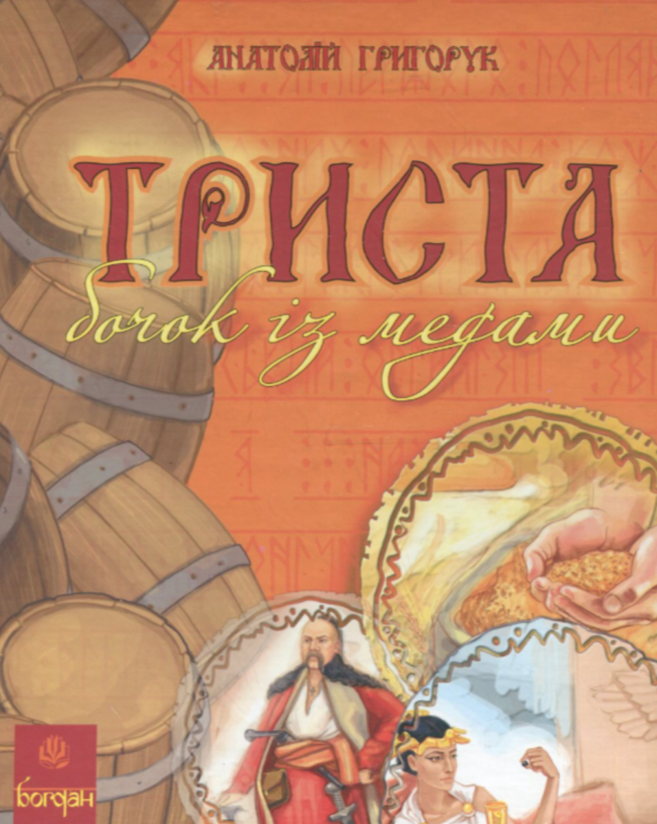 Обкладинка видання Триста бочок із медами
