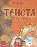 Триста бочок із медами