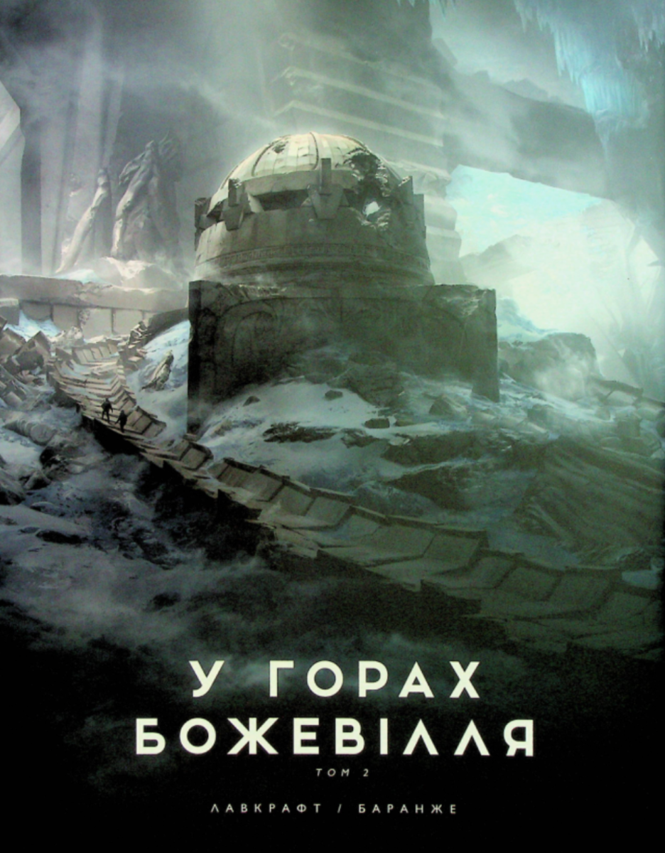 У горах божевілля. Книга 2