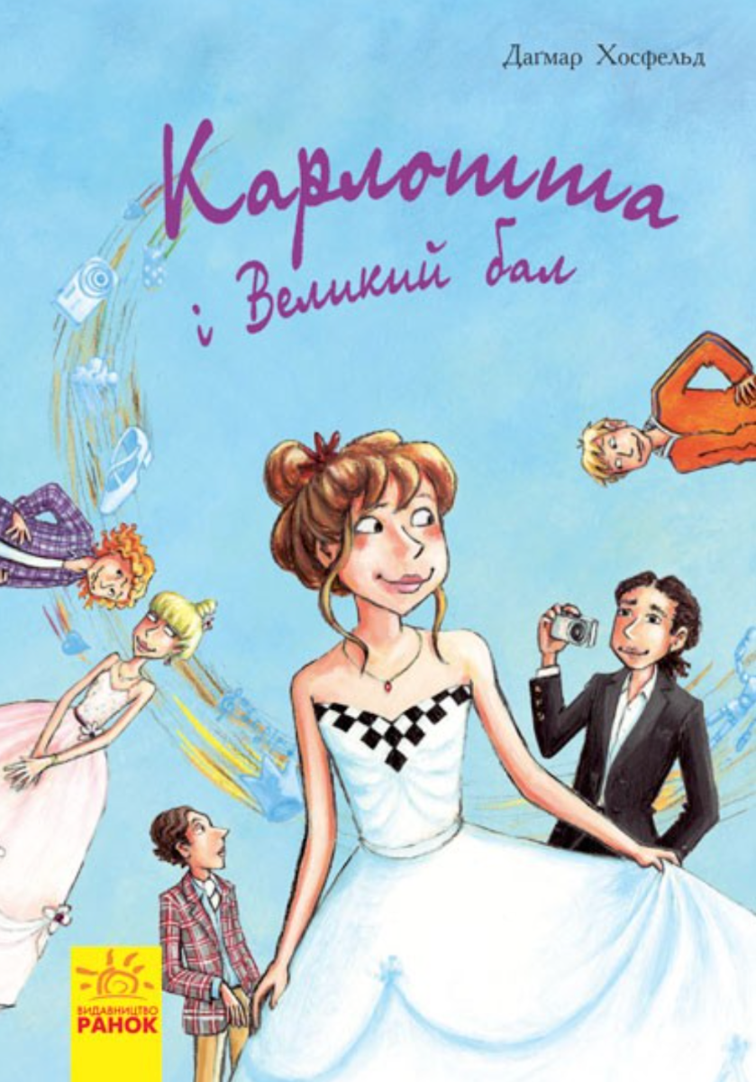 Обкладинка Карлотта та Великий бал. Книга 4