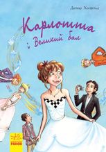 Карлотта та Великий бал. Книга 4