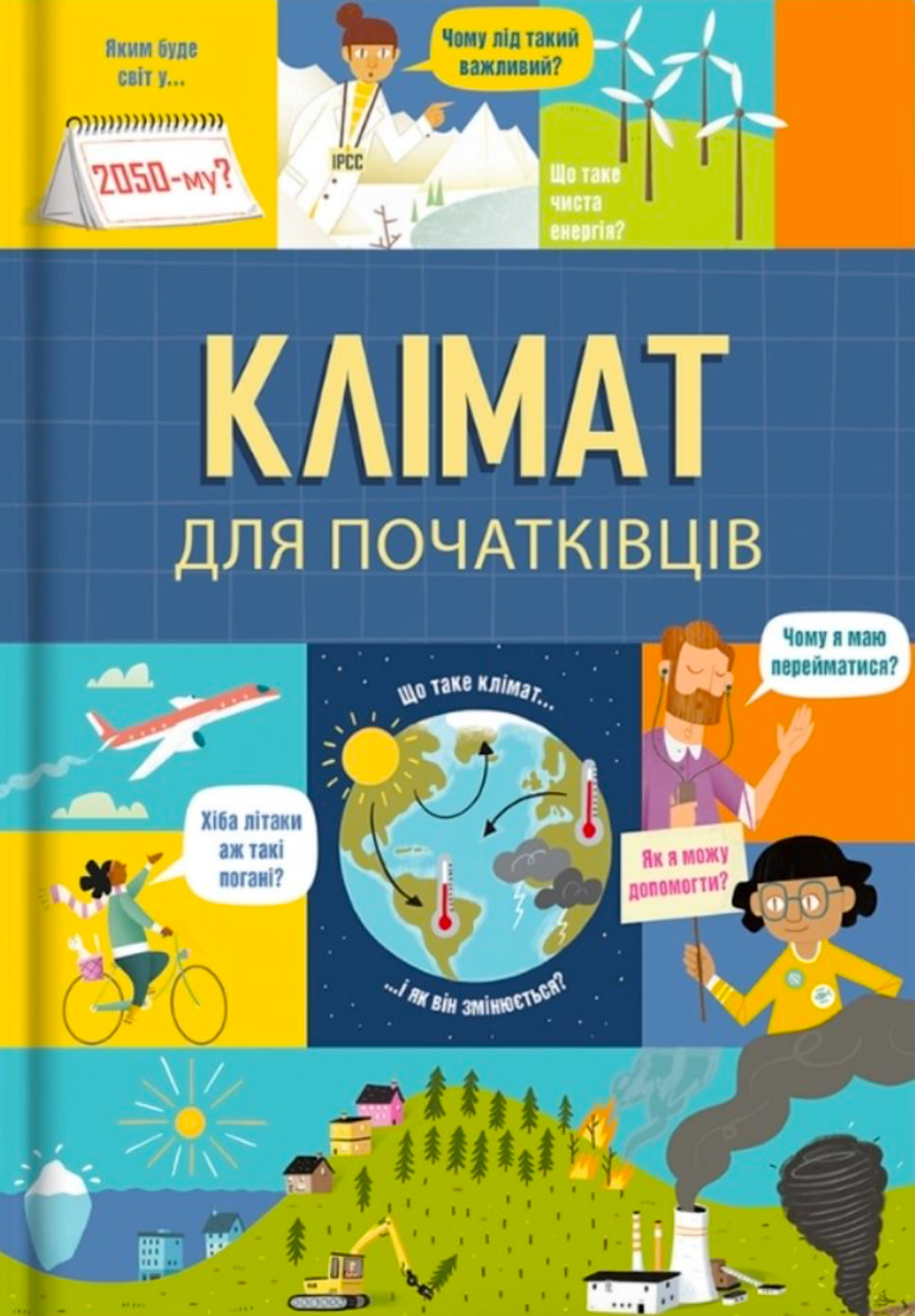 Обкладинка видання Клімат для початківців