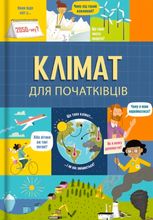 Клімат для початківців