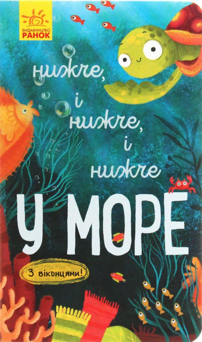 Досліджуй! Нижче і нижче і нижче у морі