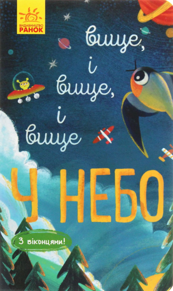 Досліджуй! Вище і вище і вище у небо