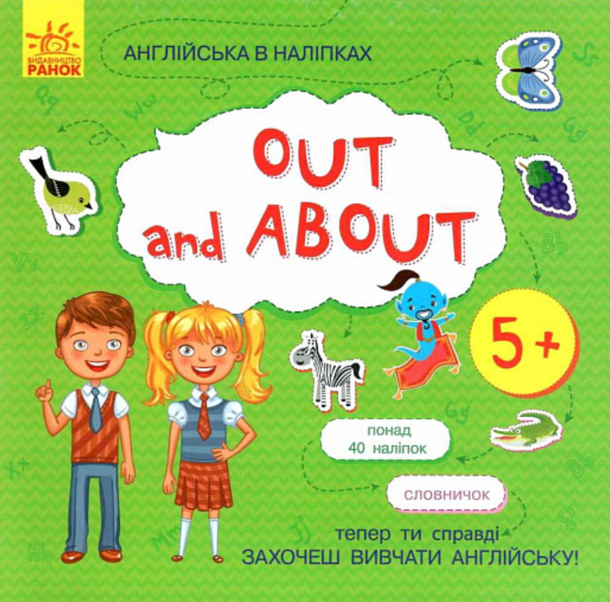 Англійська в наліпках. Out and about. 5+