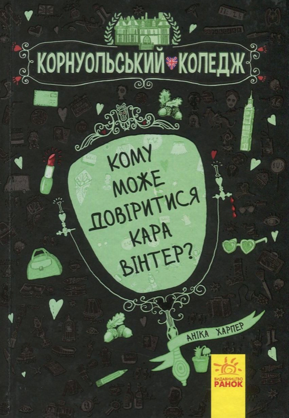 Обкладинка Корнуольський коледж. Кому може довіритися Кара Вінтер? Книга 2