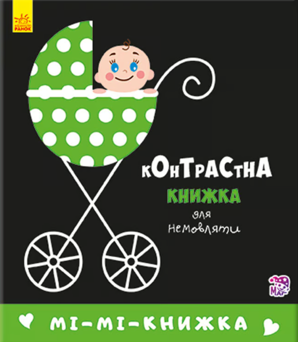 Контрастна книжка для немовляти. Мі-мі-книжка
