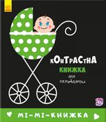 Контрастна книжка для немовляти. Мі-мі-книжка