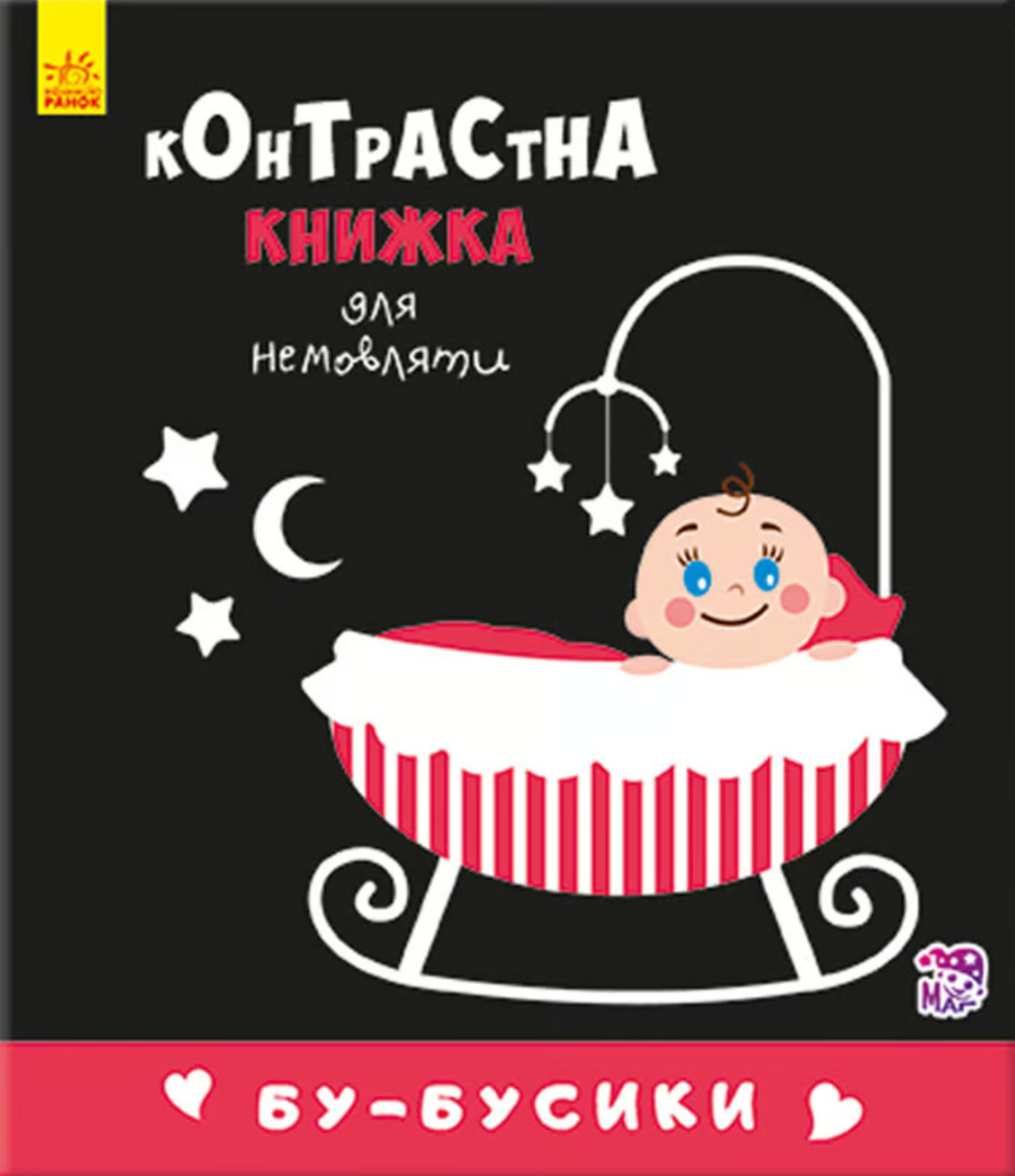 Контрастна книжка для немовляти. Бу-бусики