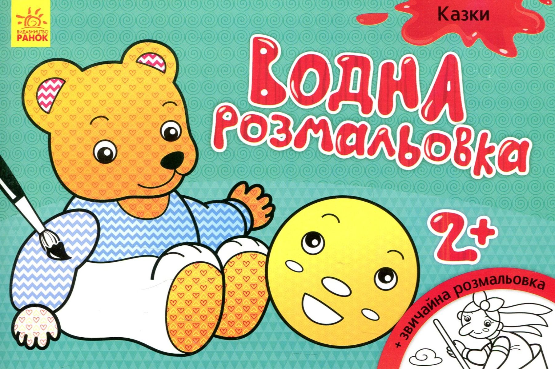 Обкладинка Водна розмальовка. Казки